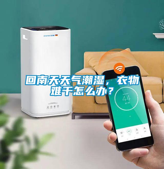 回南天天氣潮濕，衣物難干怎么辦？