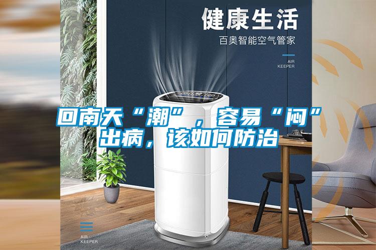 回南天“潮”，容易“悶”出病，該如何防治