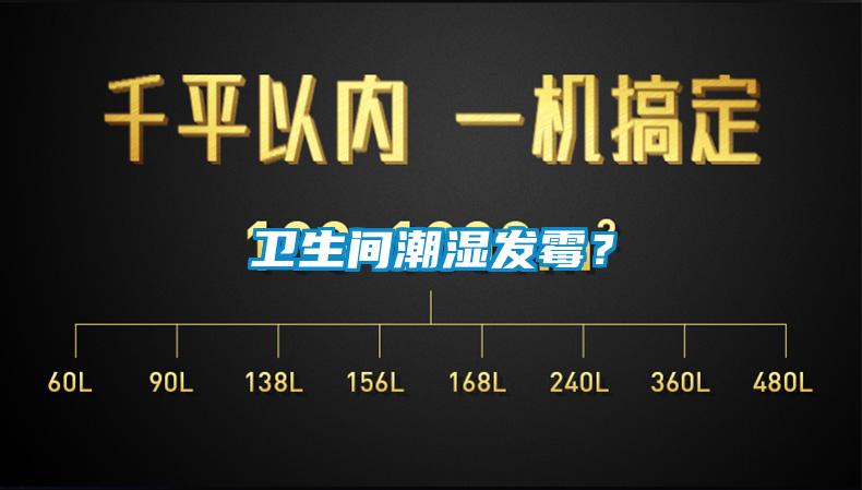 衛生間潮濕發(fā)霉？