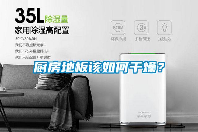 廚房地板該如何干燥？