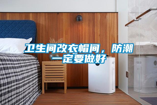 衛生間改衣帽間，防潮一定要做好