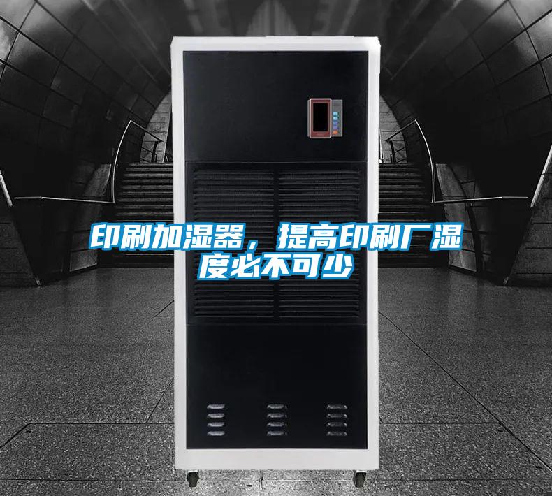 印刷加濕器，提高印刷廠(chǎng)濕度必不可少