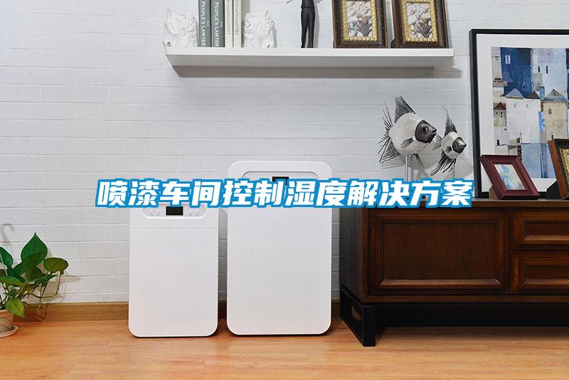 噴漆車(chē)間控制濕度解決方案