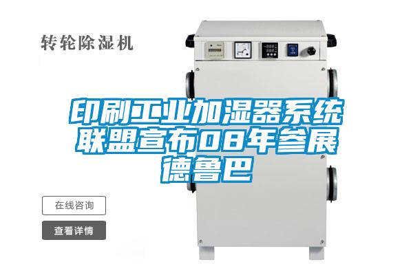 印刷工業(yè)加濕器系統聯(lián)盟宣布08年參展德魯巴