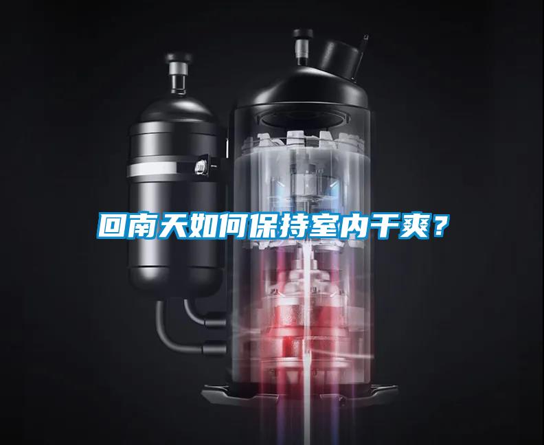 回南天如何保持室內干爽？