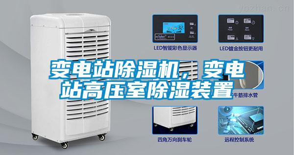 變電站除濕機，變電站高壓室除濕裝置