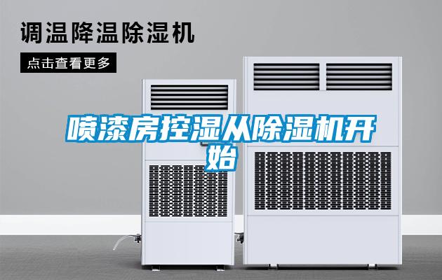 噴漆房控濕從除濕機開(kāi)始