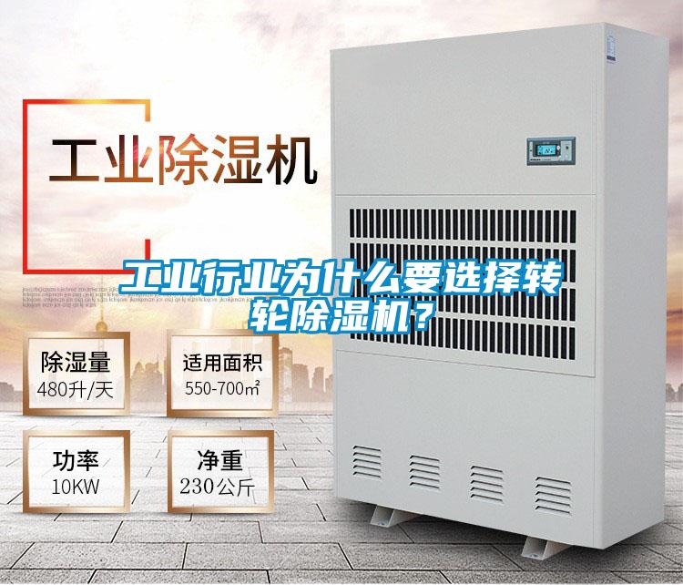 工業(yè)行業(yè)為什么要選擇轉輪除濕機？
