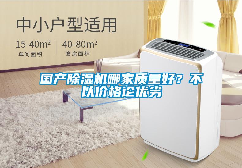 國產(chǎn)除濕機哪家質(zhì)量好？不以?xún)r(jià)格論優(yōu)劣