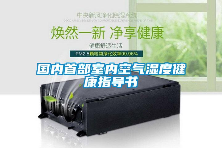 國內首部室內空氣濕度健康指導書(shū)