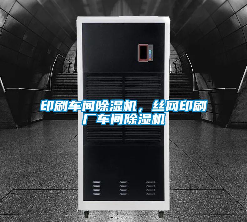 印刷車(chē)間除濕機，絲網(wǎng)印刷廠(chǎng)車(chē)間除濕機