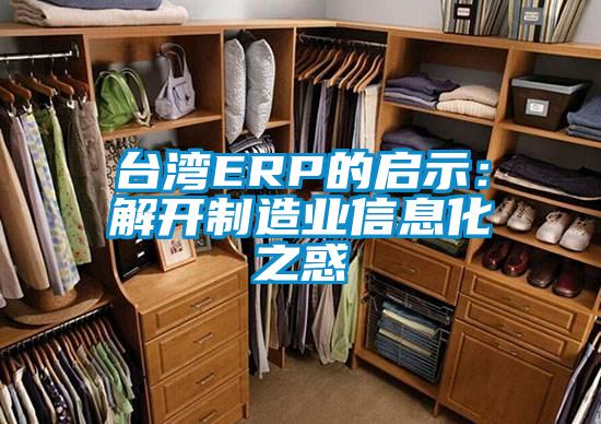 臺灣ERP的啟示：解開(kāi)制造業(yè)信息化之惑