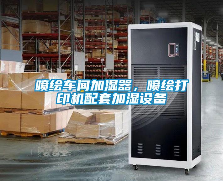 噴繪車(chē)間加濕器，噴繪打印機配套加濕設備