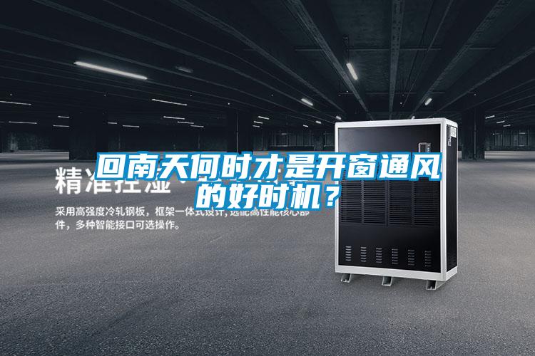 回南天何時(shí)才是開(kāi)窗通風(fēng)的好時(shí)機？