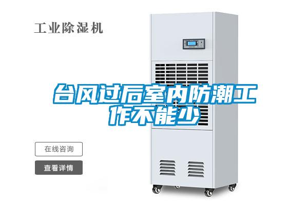 臺風(fēng)過(guò)后室內防潮工作不能少