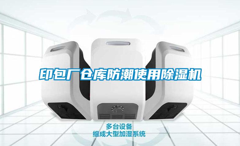 印包廠(chǎng)倉庫防潮使用除濕機
