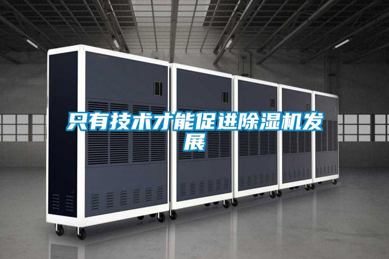 只有技術(shù)才能促進(jìn)除濕機發(fā)展
