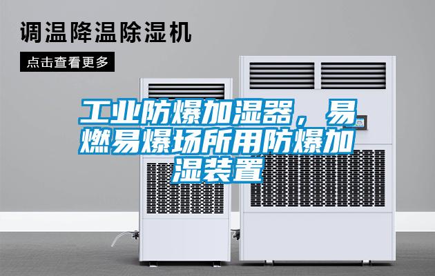 工業(yè)防爆加濕器，易燃易爆場(chǎng)所用防爆加濕裝置