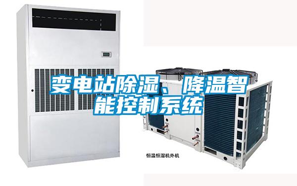 變電站除濕、降溫智能控制系統