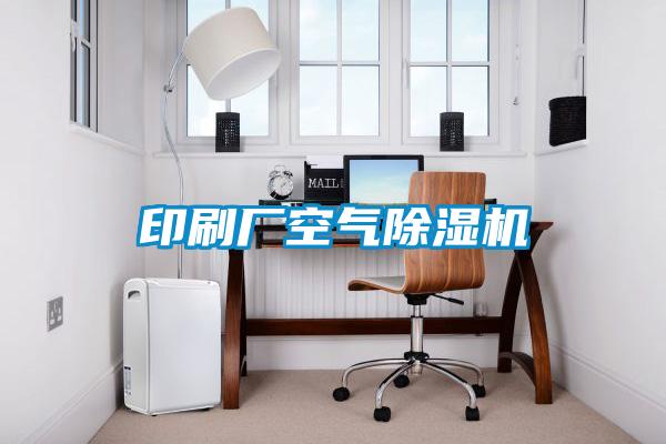 印刷廠(chǎng)空氣除濕機