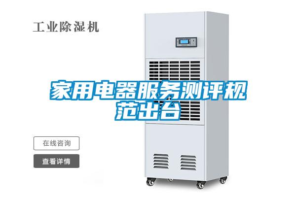 家用電器服務(wù)測評規范出臺