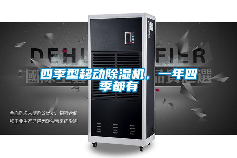四季型移動(dòng)除濕機，一年四季都有