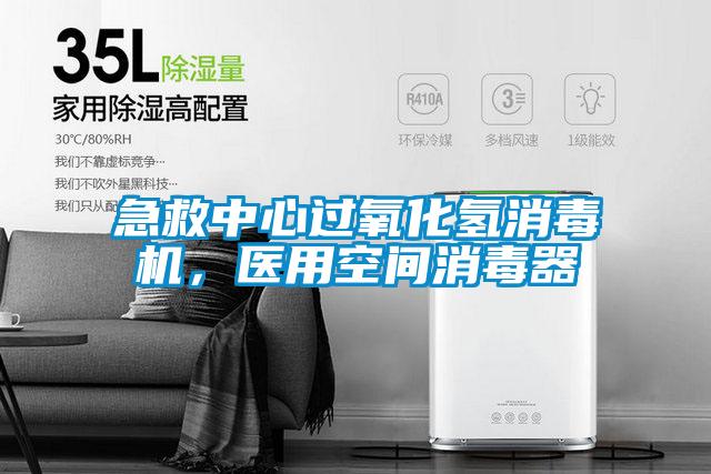急救中心過(guò)氧化氫消毒機，醫用空間消毒器