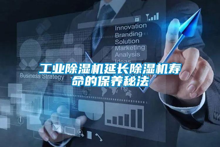 工業(yè)除濕機延長(cháng)除濕機壽命的保養秘法