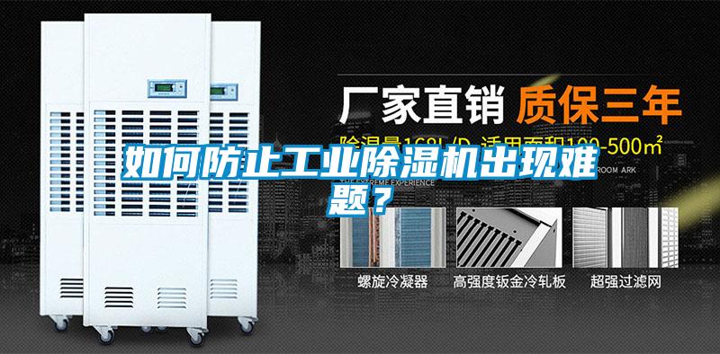 如何防止工業(yè)除濕機出現難題？