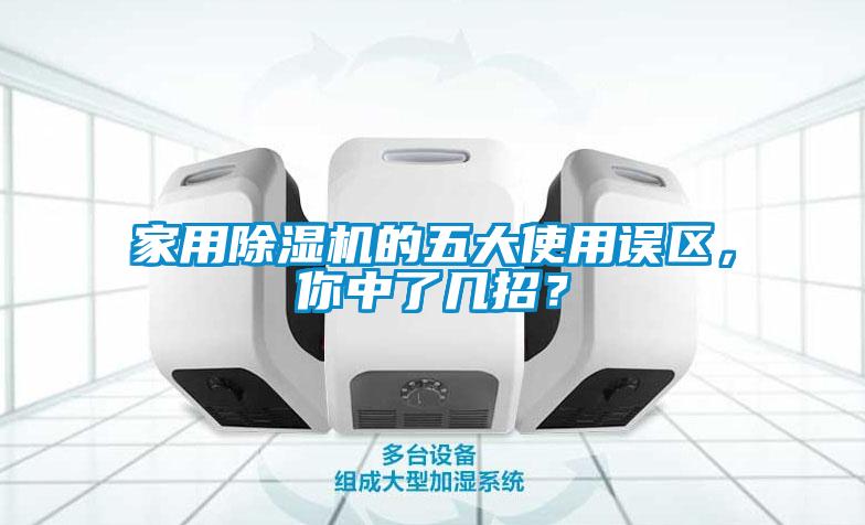 家用除濕機的五大使用誤區，你中了幾招？