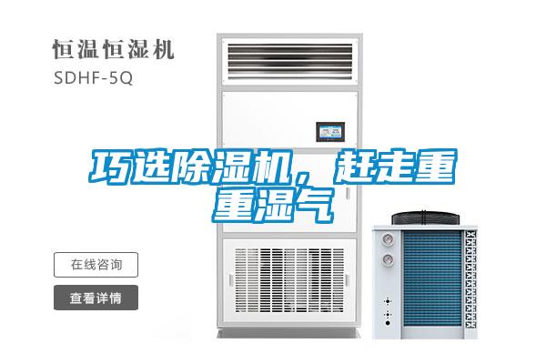 巧選除濕機，趕走重重濕氣