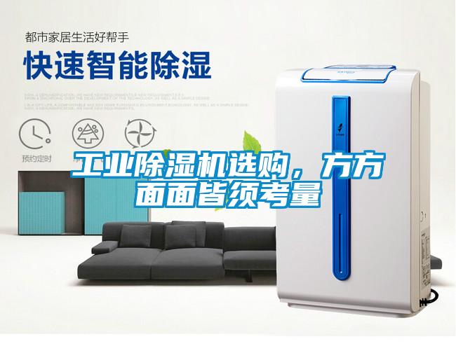 工業(yè)除濕機選購，方方面面皆須考量