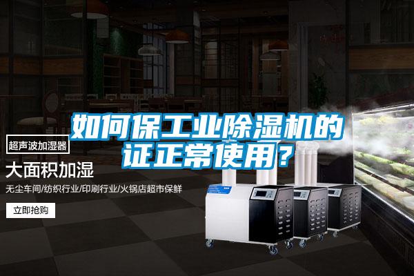 如何保工業(yè)除濕機的證正常使用？