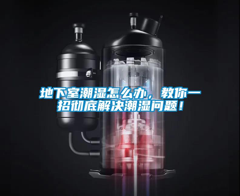 地下室潮濕怎么辦，教你一招徹底解決潮濕問(wèn)題！