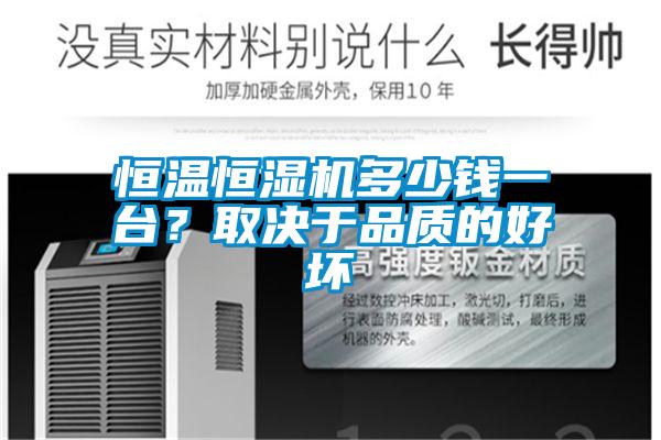 恒溫恒濕機多少錢(qián)一臺？取決于品質(zhì)的好壞
