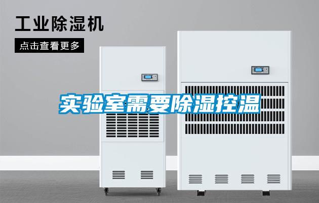 實(shí)驗室需要除濕控溫