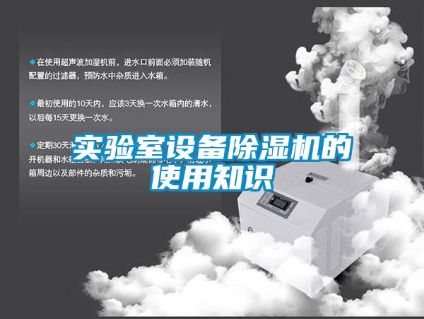 實(shí)驗室設備除濕機的使用知識