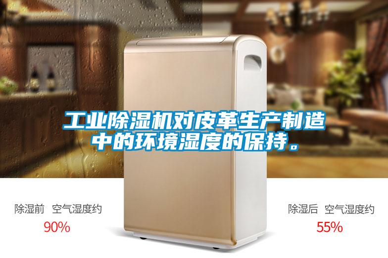 工業(yè)除濕機對皮革生產(chǎn)制造中的環(huán)境濕度的保持。