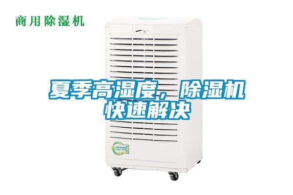 夏季高濕度，除濕機快速解決