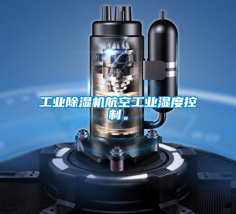 工業(yè)除濕機航空工業(yè)濕度控制。