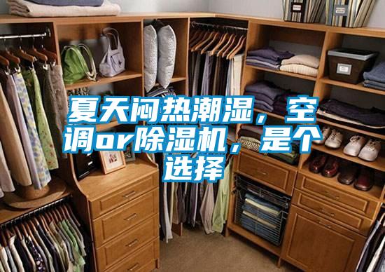 夏天悶熱潮濕，空調or除濕機，是個(gè)選擇
