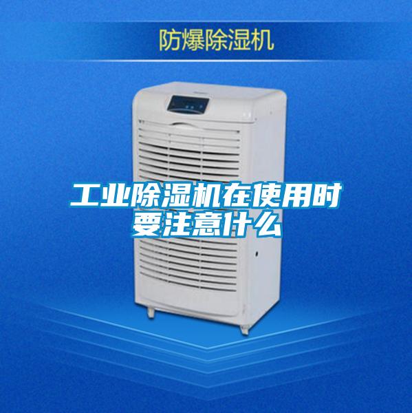 工業(yè)除濕機在使用時(shí)要注意什么