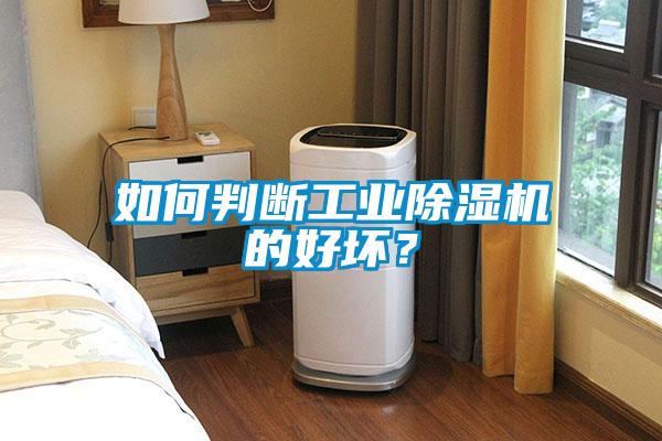 如何判斷工業(yè)除濕機的好壞？