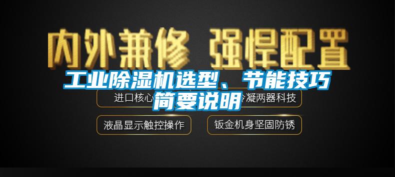 工業(yè)除濕機選型、節能技巧簡(jiǎn)要說(shuō)明