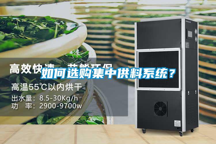 如何選購集中供料系統？