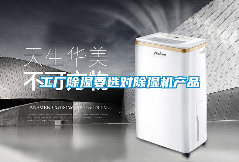 工廠(chǎng)除濕要選對除濕機產(chǎn)品