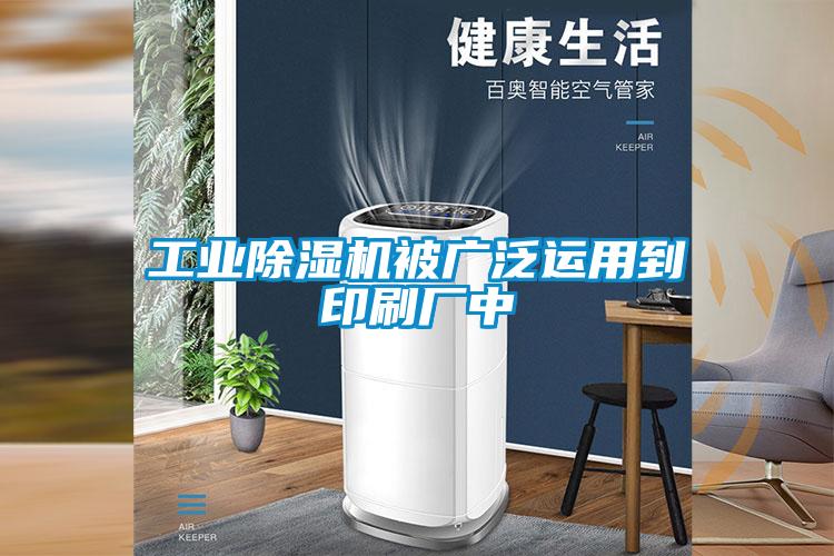 工業(yè)除濕機被廣泛運用到印刷廠(chǎng)中