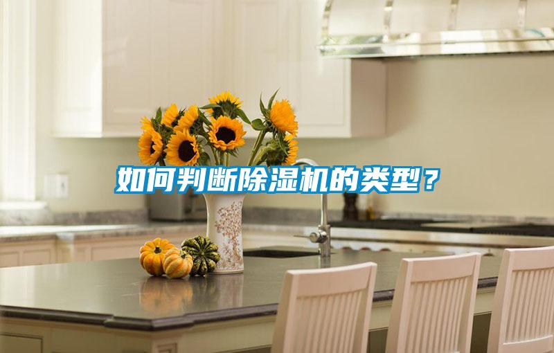 如何判斷除濕機的類(lèi)型？