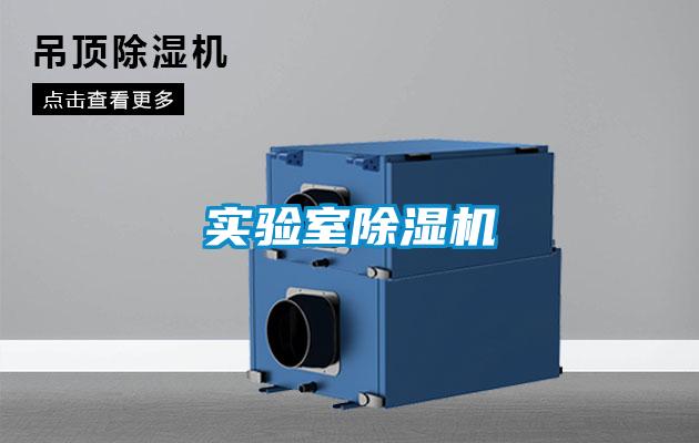 實(shí)驗室除濕機