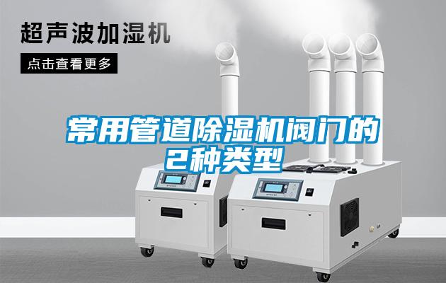 常用管道除濕機閥門(mén)的2種類(lèi)型